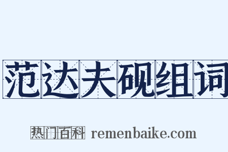 范达夫砚组词是什么意思的图片